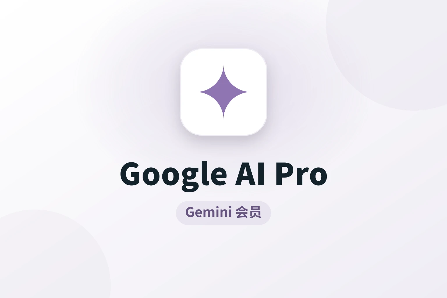 Gemini 会员激活链接 · Pro 18个月方案