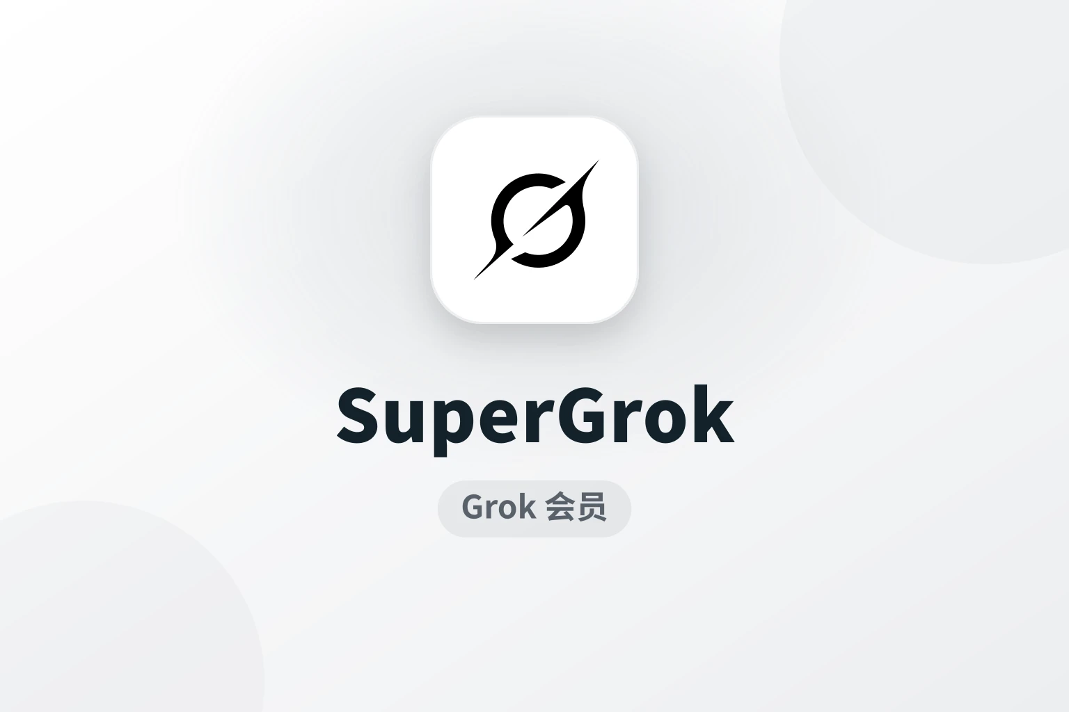 Grok 会员卡密 · Super 3个月(旧版,无Bot)