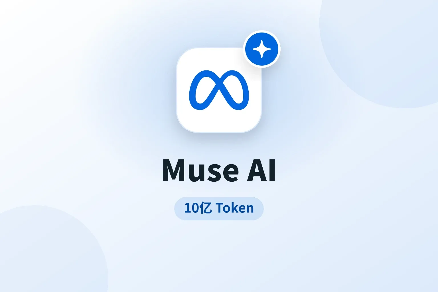 Muse AI 10亿 token 会员成品号