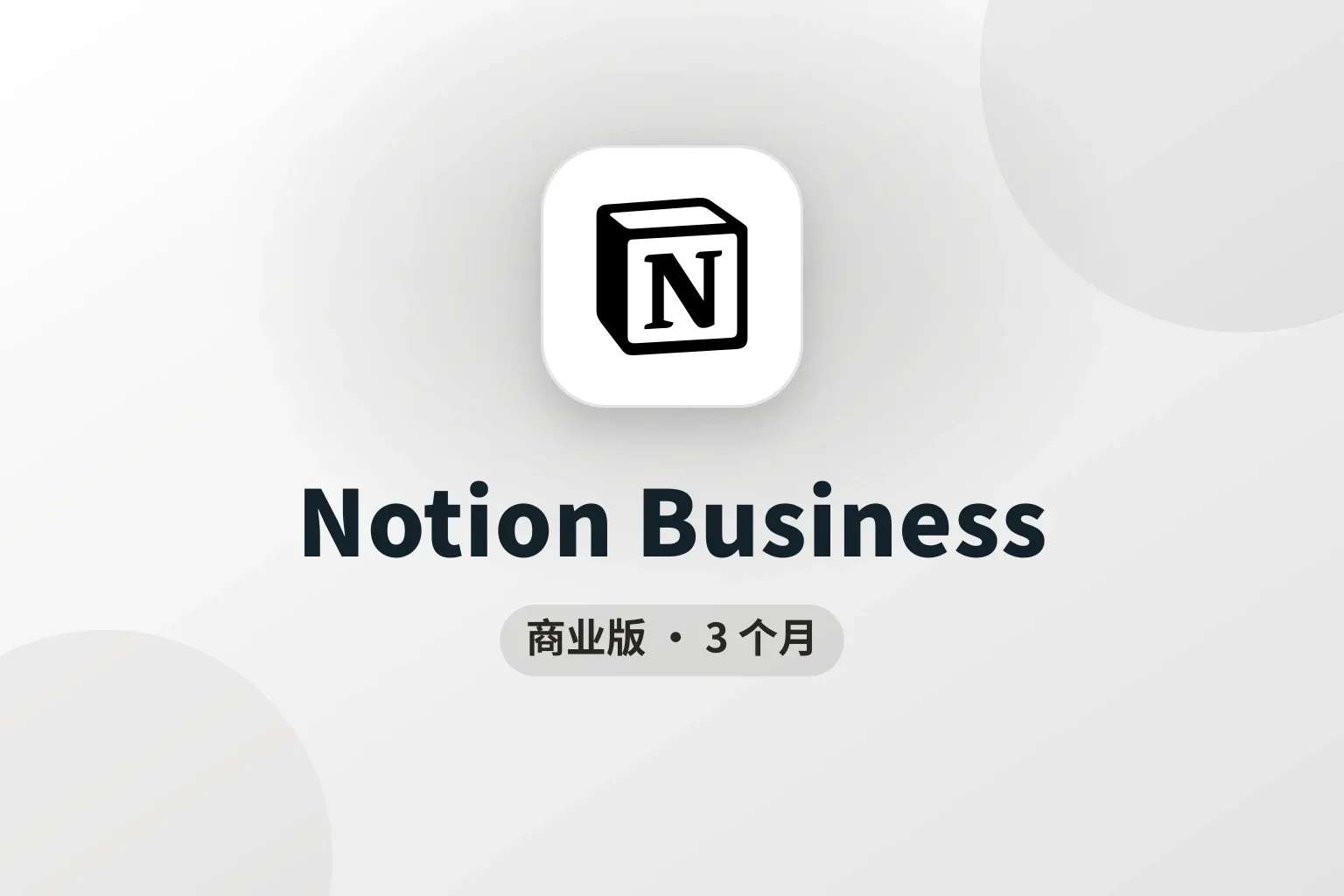 Notion 商业版 3 个月权益领取链接