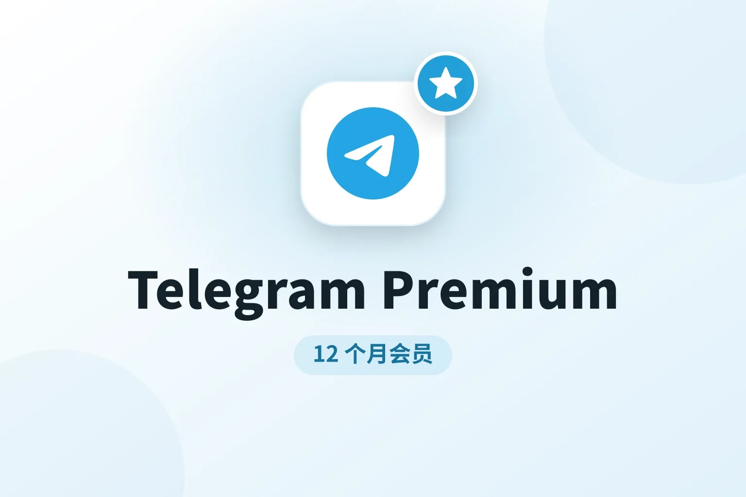 Telegram Premium 十二个月