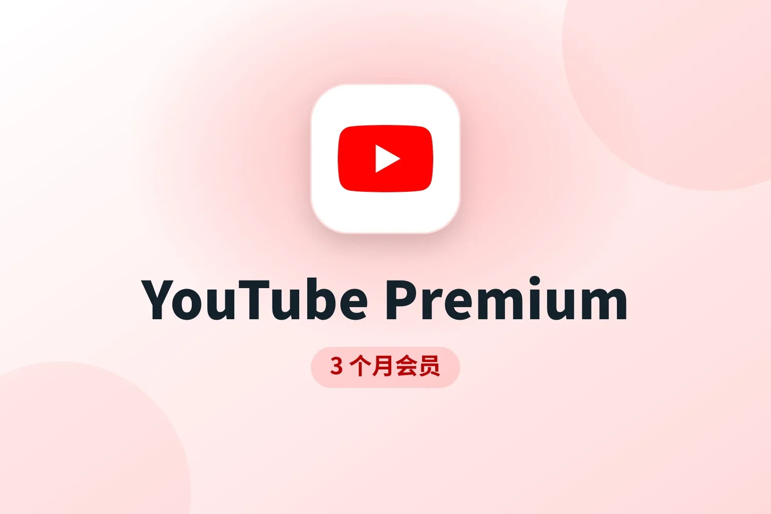 Yutube 3个月会员